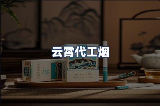 云霄代工烟